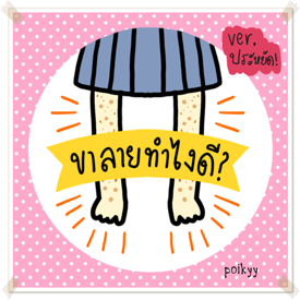 รูปภาพหน้าปกบทความ:ขาลายทำไงดี? ver.ประหยัด