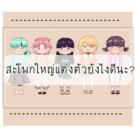 รูปภาพหน้าปกบทความ:สะโพกใหญ่แต่งตัวยังไงดีนะ?