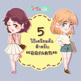 รูปภาพหน้าปกบทความ:5 วิธีเตรียมตัวสำหรับ "ออกเดท"