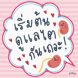 รูปภาพหน้าปกบทความ:เริ่มต้นดูแลไตกันเถอะ!