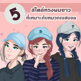 รูปภาพหน้าปกบทความ:5 สไตล์ทรงผมยาวที่เหมาะกับหมวกเบสบอล