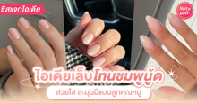 External Link: เล็บสีชมพูนู้ด อัปเดตเทรนด์เล็บสีเนื้อคนดูสุขภาพดี สวยละมุนนีแบบลูกคุณ | บทความของ aommmy | SistaCafe ครบเครื่องเรื่องบิวตี้