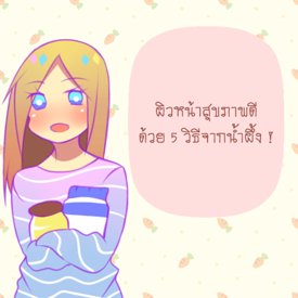 รูปภาพหน้าปกบทความ:ผิวหน้าสุขภาพดี ด้วย 5 วิธี จากน้ำผึ้ง !