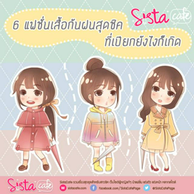 รูปภาพหน้าปกบทความ:6 แฟชั่นเสื้อกันฝนสุดชิค ที่เปียกยังไงก็เกิด!!!