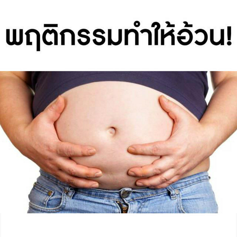 รูปภาพหน้าปกบทความ:เช็คหน่อย พฤติกรรมไหนทำให้ 'อ้วน' (รู้ไว้ก่อนตัวแตก)