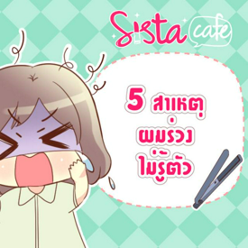 รูปภาพหน้าปกบทความ:5 สาเหตุที่อาจทำให้ผมสาวๆ ร่วงโดยไม่ทันรู้ตัว