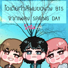 รูปภาพหน้าปกบทความ:ไอเดียทำสีผมของวง BTS จากเพลง SPRING DAY