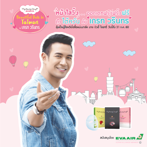 รูปภาพหน้าปกบทความ:แผ่นมาส์กหน้า My Beauty Diary ชวนสาวๆ ออกเดทไกลถึงไต้หวัน กับ เกรท วรินทร