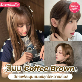 รูปภาพหน้าปกบทความ:ผมสี Coffee Brown Hair โทนสีน้ำตาลกาแฟ แมตช์ลุคละมุนได้หลายสไตล์