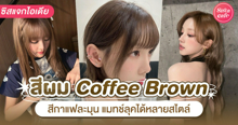 External Link: ผมสี Coffee Brown Hair โทนสีน้ำตาลกาแฟ แมตช์ลุคละมุนได้หลายสไตล์ | บทความของ pita | SistaCafe ครบเครื่องเรื่องบิวตี้