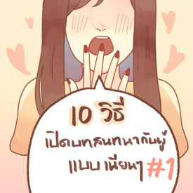 รูปภาพหน้าปกบทความ:10 วิธีเปิดบทสนทนากับผู้แบบเนียนๆ ตอนที่ 1