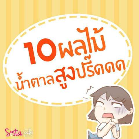 รูปภาพหน้าปกบทความ:10 ผลไม้น้ำตาลสูงปรี๊ดดด ใครกินอยู่ต้องชะงัก!