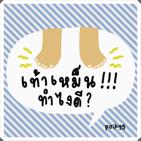 รูปภาพหน้าปกบทความ:เท้าเหม็น ทำไงดี?