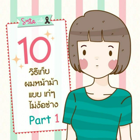 รูปภาพหน้าปกบทความ:10 วิธีเก็บผมหน้าม้า แบบเก๋ๆ  ไม่ง้อช่าง Part 1 