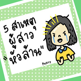 รูปภาพหน้าปกบทความ:5 สาเหตุ "ผู้สาวหัวล้าน"