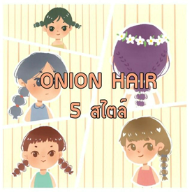 รูปภาพหน้าปกบทความ:Onion hair 5 สไตล์