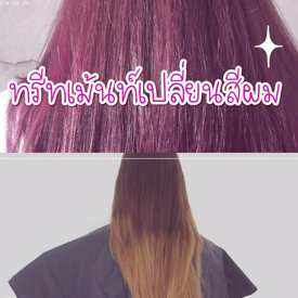 รูปภาพหน้าปกบทความ:How to 'ทำสีผมสวยๆ ได้ง่ายๆ ผมไม่เสียด้วยทรีตเม้นท์เปลี่ยนสีผม'