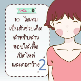 รูปภาพหน้าปกบทความ:10 ไอเทม เป็นตัวช่วยเด็ด สำหรับสาว ชอบใส่เสื้อ เปิดไหล่  และ คอกว้าง ... 2