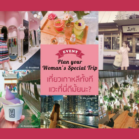 รูปภาพหน้าปกบทความ:Plan Your Woman’s Special Trip มาวางแผนท่องเที่ยวเพื่อลุ้นไปเที่ยวเกาหลีฟรีกันเถอะ!