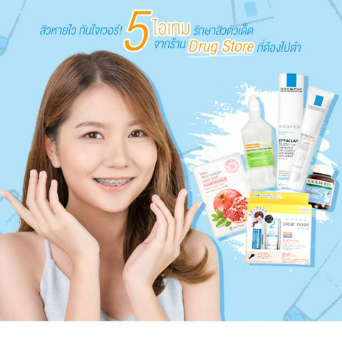 รูปภาพหน้าปกบทความ:สิวหายไว ทันใจเวอร์! 5 ไอเทมตัวเด็ดรักษาสิวจากร้าน Drug store ที่ต้องไปตำ 