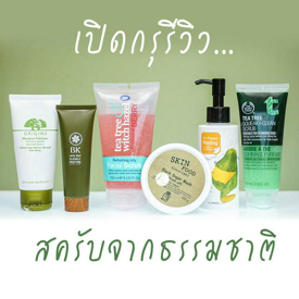 รูปภาพหน้าปกบทความ:[Review] เปิดกรุรีวิว...6 แบรนด์ 'สครับจากธรรมชาติ' สำหรับผิวหน้าบางๆ แต่อยากสวยมากๆ