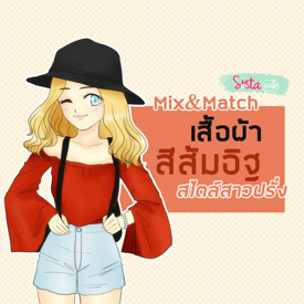 รูปภาพหน้าปกบทความ:Mix&Match เสื้อผ้าสีส้มอิฐ สไตล์สาวฝรั่ง