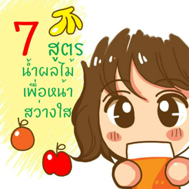 รูปภาพหน้าปกบทความ:7 สูตรน้ำผลไม้เพื่อหน้าสว่างใส