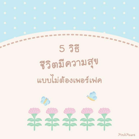 รูปภาพหน้าปกบทความ:5 วิธี ' ชีวิตมีความสุขได้ แบบไม่ต้องเพอร์เฟค '