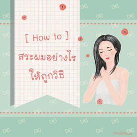 รูปภาพหน้าปกบทความ:[ How to ] 'สระผม' อย่างไรให้ถูกวิธี ?