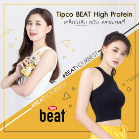 รูปภาพหน้าปกบทความ:#สายเฮลตี้ ห้ามพลาด ! Tipco Beat High Protein เคล็ดไม่ลับ เพื่อหุ่นสับเวอร์