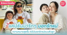 External Link: แคปชั่นวันแม่ 2024 ไอเดียบอกรักคุณมัมแบบน่ารักซึ้งๆ สำหรับคนขี้อาย | บทความของ parae | SistaCafe ครบเครื่องเรื่องบิวตี้