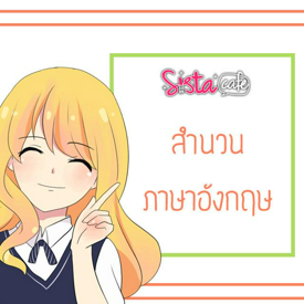 รูปภาพหน้าปกบทความ:รวม 'สำนวนภาษาอังกฤษ' ที่สามารถใช้ในชีวิตประจำวัน