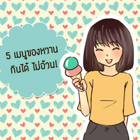 รูปภาพหน้าปกบทความ:เมนูของหวานแคลอรี่ต่ำ กินได้ไม่อ้วน!!