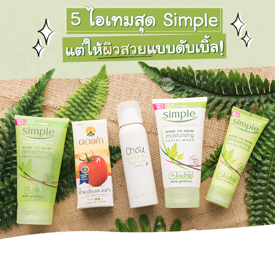 รูปภาพหน้าปกบทความ:รวมไอเทมสุด Simple แต่ให้ผิวสวยแบบดับเบิ้ล! ตัวไหนเด็ดมาดู้ววว