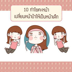 รูปภาพหน้าปกบทความ:10 ท่าโยคะหน้า เปลี่ยนหน้าป้าให้เป็นหน้าเด็ก 😚 (Part 1)