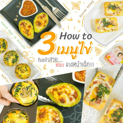 รูปภาพหน้าปกบทความ: How to 3 เมนูไข่ กินแล้วสวย...แถม! ผิวดีหน้าเด็ก !! 