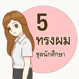 รูปภาพหน้าปกบทความ:5 ไอเดีย ทรงผมในชุด 'นักศึกษา'