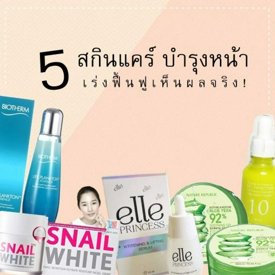 รูปภาพหน้าปกบทความ:5 สกินแคร์บำรุงหน้า ที่ซื้อแล้วคุ้มค่าสุด ๆ