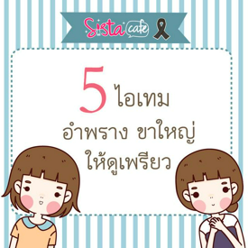 รูปภาพหน้าปกบทความ:5 ไอเทม อำพราง ขาใหญ่ ให้ดูเพรียว