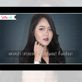 รูปภาพหน้าปกบทความ:How To : แต่งหน้า 'สาวอวบ' ยังไงให้ผอม! ขึ้นกล้อง!