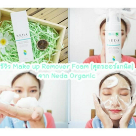 รูปภาพหน้าปกบทความ:รีวิว Neda Organic Make up Remover Foam โฟมล้างหน้าสูตรออร์แกนิค