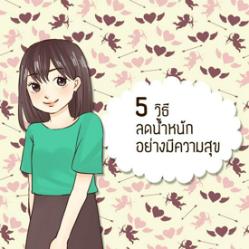 รูปภาพหน้าปกบทความ:5 วิธี ลดน้ำหนักอย่างมีความสุข