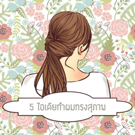 รูปภาพหน้าปกบทความ:5 ไอเดียทำผมทรงสุภาพ