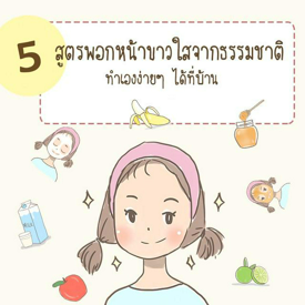 รูปภาพหน้าปกบทความ:5 สูตรพอกหน้าขาวใสจากธรรมชาติ ทำเองง่ายๆ ได้ที่บ้าน