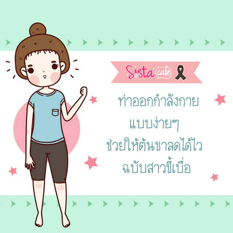 รูปภาพหน้าปกบทความ: ท่าออกกำลังกาย แบบง่ายๆ  ช่วยให้ต้นขาลดได้ไว  ฉบับสาวขี้เบื่อ 😫