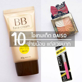 รูปภาพหน้าปกบทความ:รวม '10 ไอเทมเด็ด' ถูกและดีจาก DAISO จ่ายไม่ถึงร้อย แต่สวยหลักล้าน