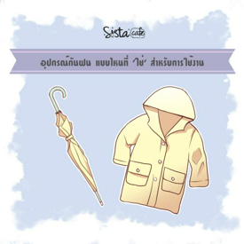 รูปภาพหน้าปกบทความ:เลือกร่มกับเสื้อกันฝนแบบไหนให้เหมาะกับการใช้งาน