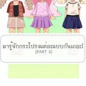 รูปภาพหน้าปกบทความ:มารู้จัก "กระโปรง" แต่ละแบบกันเถอะ! [Part 2]