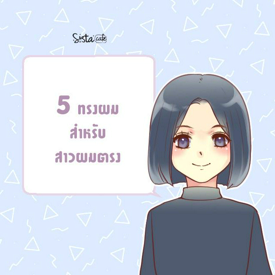 รูปภาพหน้าปกบทความ:5 ไอเดียทรงผมง่ายๆ สำหรับสาวผมตรง