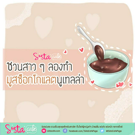 รูปภาพหน้าปกบทความ:ชวนสาว ๆ ลองทำ 'มูสช็อกโกแลตนูเทลล่า' 🍫